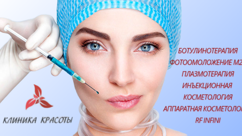 Плазмолифтинг и уколы красоты со скидками до 66%! Будь красивой с Клиникой Красоты!