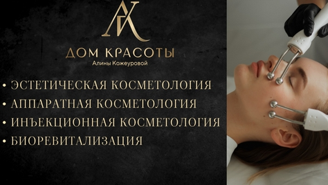 Здоровье и красота для Вашей кожи от клиники красоты Алины Кожеуровой со скидкой до 60%