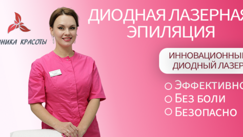 Лазерная эпиляция в «Клинике Красоты» со скидкой до 50%! 