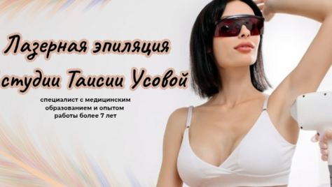 Ваше тело заслуживает лучшего – скидка до 50% на лазерную эпиляцию от Таисии Усовой!