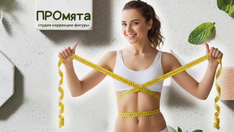Преобразите своё тело в студии коррекции фигуры «ПРОмята» со скидкой до 52%