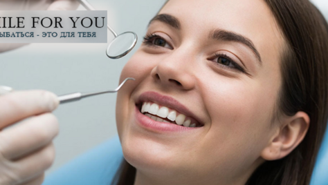 Улыбайтесь чаще! Стоматология «SMILE FOR YOU» дарит скидку до 40%