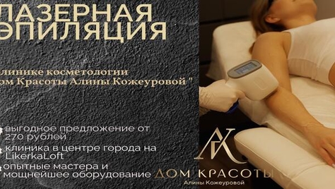 Лазерная эпиляция со скидкой до 63% от студии «Дом Красоты Алины Кожеуровой»!