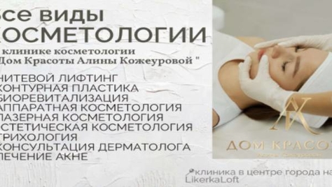 Здоровье и красота для Вашей кожи от клиники Дома Красоты со скидкой до 60%